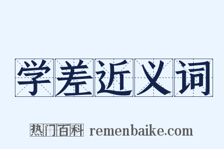 学差近义词是什么意思的图片